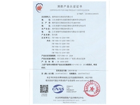消防產(chǎn)品認(rèn)證證書(shū)